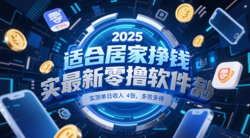 适合居家挣钱2025最新零撸软件，实测单日收入4张，多劳多得 一部手机即可操作【揭秘】网赚项目-副业赚钱-互联网创业-资源整合猫猫网创库