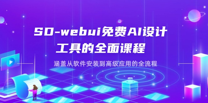 SD-webui免费AI设计工具的全面课程，涵盖从软件安装到高级应用的全流程网赚项目-副业赚钱-互联网创业-资源整合猫猫网创库