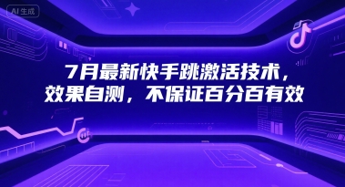 7月最新快手跳激活技术，效果自测，不保证百分百有效网赚项目-副业赚钱-互联网创业-资源整合猫猫网创库