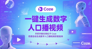 一键生成数字人口播视频，手把手教你用扣子Coze搭建自动生成数字人口播视频的智能体网赚项目-副业赚钱-互联网创业-资源整合猫猫网创库