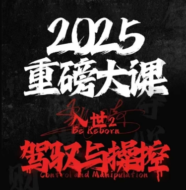 2025重磅大课，入世2，驾驭与控制网赚项目-副业赚钱-互联网创业-资源整合猫猫网创库