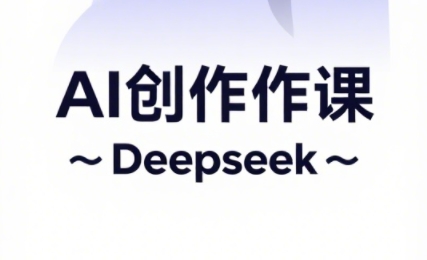 大开老师·AI短视频创作与电商运营网赚项目-副业赚钱-互联网创业-资源整合猫猫网创库