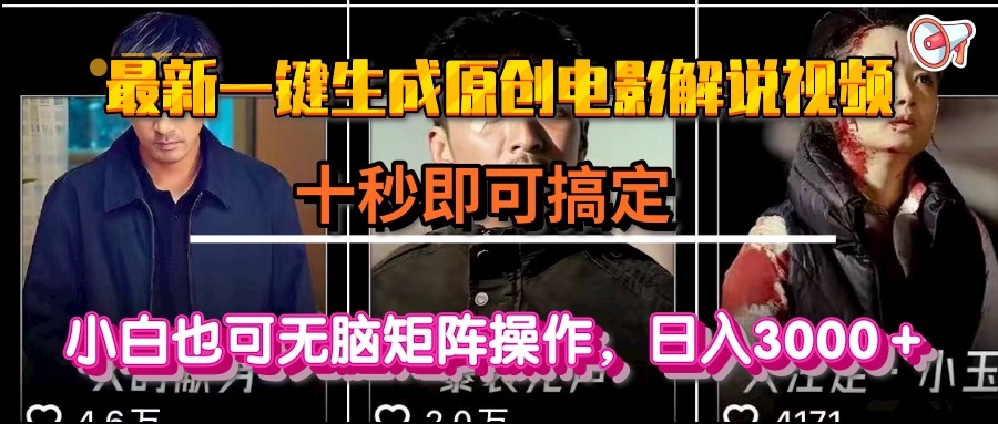 一键生成原创电影解说视频，十秒即可搞定， 小白无脑矩阵操作，日入3000＋网赚项目-副业赚钱-互联网创业-资源整合猫猫网创库