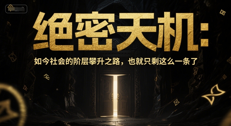 付费文章：绝密天机：如今社会的阶层攀升之路，也就只剩这么一条了网赚项目-副业赚钱-互联网创业-资源整合猫猫网创库