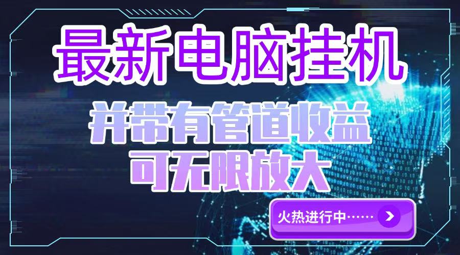 电脑挂机单机每天收益300—500+ 并带有团队管道收益 可无限放大网赚项目-副业赚钱-互联网创业-资源整合猫猫网创库