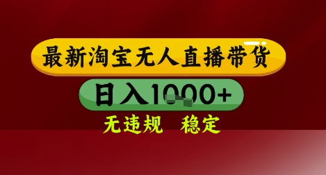 【最新】淘宝无人直播带货，独家技术，无违规无封号，操作简单，长期稳定，日入几张【揭秘】网赚项目-副业赚钱-互联网创业-资源整合猫猫网创库