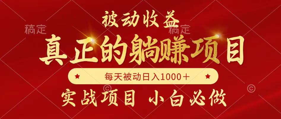 全网首发设计项目，真正实现躺赚，并且每月收益逐月增加，自己做老板网赚项目-副业赚钱-互联网创业-资源整合猫猫网创库