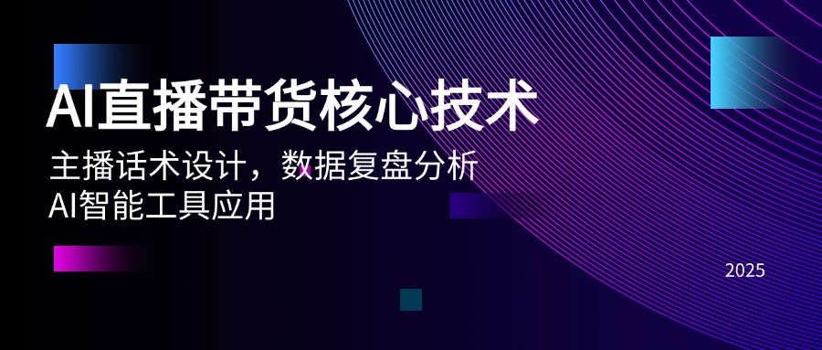 AI直播带货核心技术，主播话术设计，数据复盘分析，AI智能工具应用网赚项目-副业赚钱-互联网创业-资源整合猫猫网创库