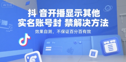 抖音开播显示其他实名账号封禁解决方法，效果自测，不保证百分百有效网赚项目-副业赚钱-互联网创业-资源整合猫猫网创库