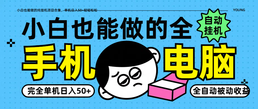 小白也能做的纯挂机项目合集，单机日入50+轻轻松松网赚项目-副业赚钱-互联网创业-资源整合猫猫网创库