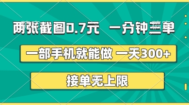 两张截图，一分钟三单，接单无上限，一部手机就能做，一天5张【揭秘】网赚项目-副业赚钱-互联网创业-资源整合猫猫网创库