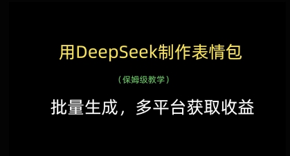 用DeepSeek制作表情包，批量生成，多平台获取收益网赚项目-副业赚钱-互联网创业-资源整合猫猫网创库