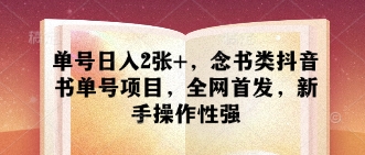 单号日入2张+，念书类抖音书单号项目，全网首发，新手操作性强网赚项目-副业赚钱-互联网创业-资源整合猫猫网创库