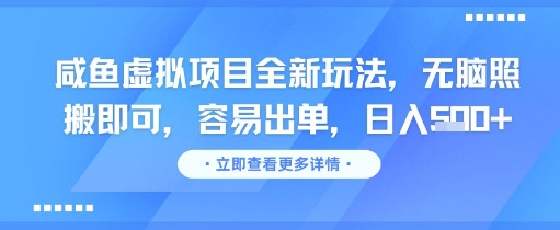 咸鱼虚拟项目全新玩法，无脑照搬即可，容易出单，日入几张网赚项目-副业赚钱-互联网创业-资源整合猫猫网创库