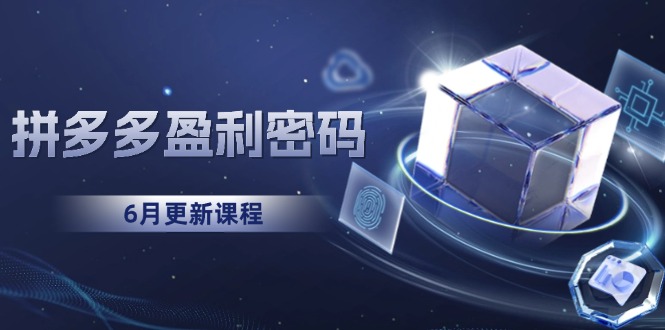 拼多多盈利密码：从烧钱推广到印钞模型，底层逻辑重构指南(6月更新网赚项目-副业赚钱-互联网创业-资源整合猫猫网创库