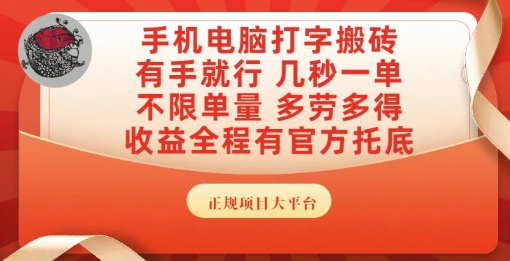 手机电脑打字搬砖，副业可发展主业来做蓝海项目，有手就行，几秒一单，不限单量，多劳多得【揭秘】网赚项目-副业赚钱-互联网创业-资源整合猫猫网创库