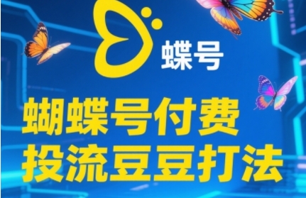 2025蝴蝶号付费投流豆豆打法，助新手快速掌握付费流量撬动自然流的核心玩法网赚项目-副业赚钱-互联网创业-资源整合猫猫网创库