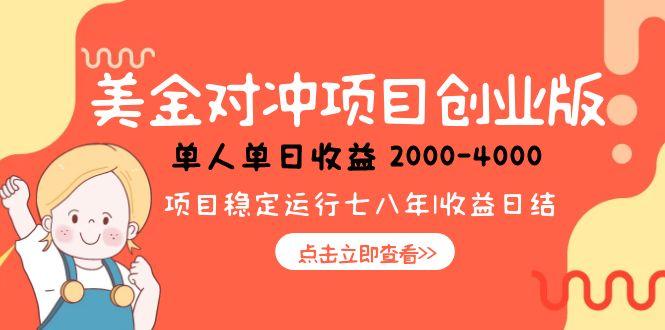美金对冲创业项目，日收益1000-4000，小众暴力项目网赚项目-副业赚钱-互联网创业-资源整合猫猫网创库