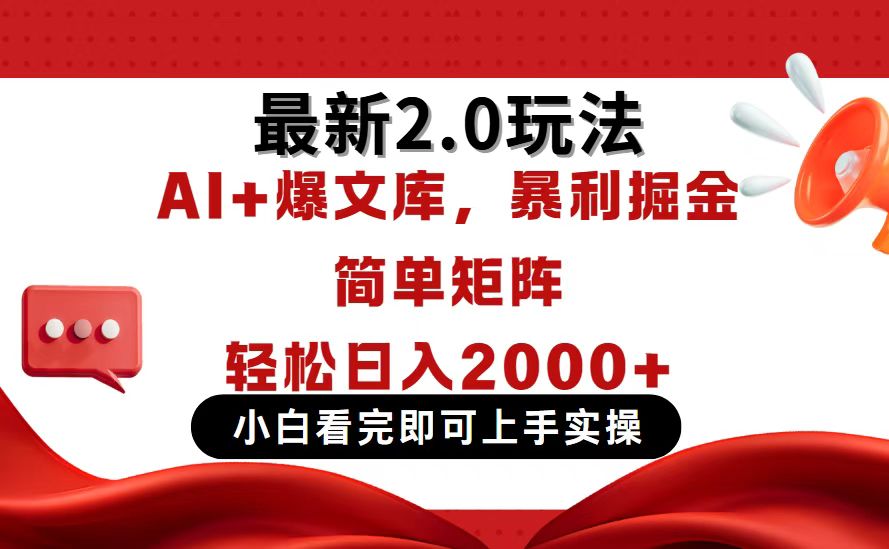 今日头条最新2.0玩法，思路简单，复制粘贴，轻松实现矩阵日入2000+网赚项目-副业赚钱-互联网创业-资源整合猫猫网创库