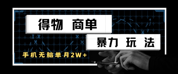 得物商单暴力玩法，一个账号单月1W+，手机无脑搬砖网赚项目-副业赚钱-互联网创业-资源整合猫猫网创库