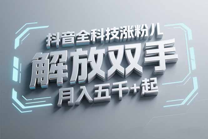 抖音万粉全科技涨粉，解放双手，无脑操作，月入五千＋！网赚项目-副业赚钱-互联网创业-资源整合猫猫网创库