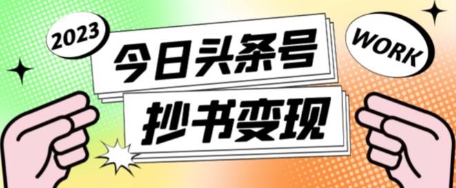 书冷门项目，操作简单，单号一天100+，有人一个月变现1w+！(软件+教程+玩法)网赚项目-副业赚钱-互联网创业-资源整合猫猫网创库