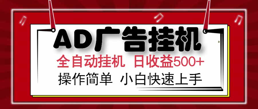 AD广告联盟，可云机模拟机多开，可矩阵无限放大，单机单日500+，新手…网赚项目-副业赚钱-互联网创业-资源整合猫猫网创库