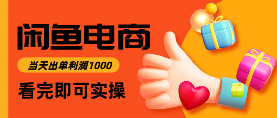 闲鱼高利润电商，入门到出单只需3小时，每天利润1000网赚项目-副业赚钱-互联网创业-资源整合猫猫网创库