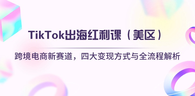 TikTok出海红利课(美区网赚项目-副业赚钱-互联网创业-资源整合猫猫网创库