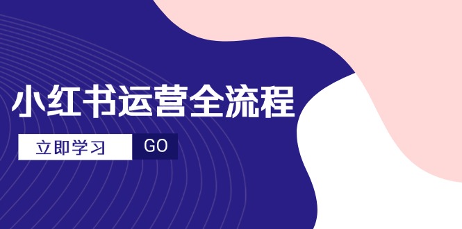 小红书运营全流程，爆款选题文案，视频制作技巧，进阶达人宝典网赚项目-副业赚钱-互联网创业-资源整合猫猫网创库