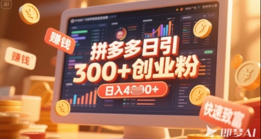 拼多多创业引流项目，每天吸引200+付费创业粉，实现日入多张+稳定收益网赚项目-副业赚钱-互联网创业-资源整合猫猫网创库