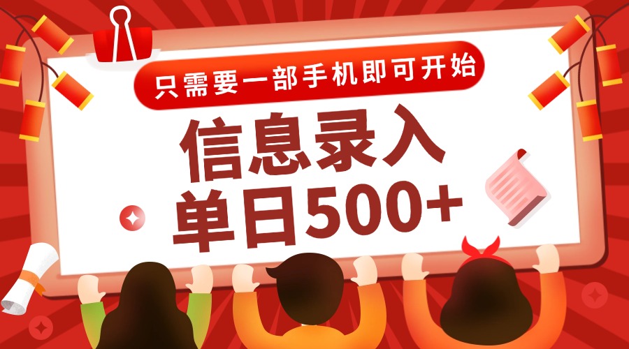 信息录入兼职2.0，几秒一单，打字+推广双模式，只需一部手机，随时随地…网赚项目-副业赚钱-互联网创业-资源整合猫猫网创库