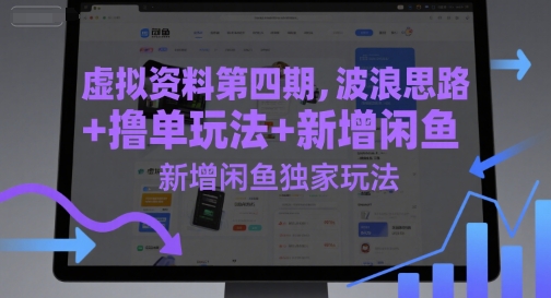 虚拟资料第四期，波浪思路+撸单玩法，新增闲鱼独家玩法网赚项目-副业赚钱-互联网创业-资源整合猫猫网创库