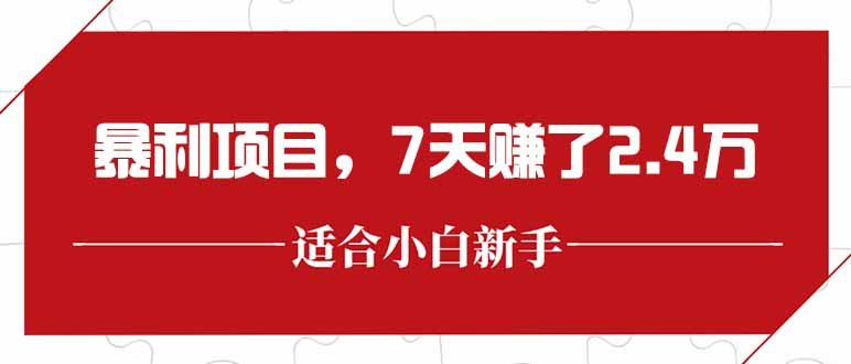 最新暴利项目，每单收益轻松在300以上，7天赚了2.4万网赚项目-副业赚钱-互联网创业-资源整合猫猫网创库