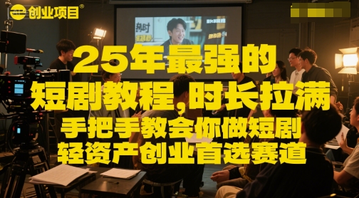 25年最强的短剧项目教程，时长拉满，手把手教会你做短剧，轻资产创业首选赛道网赚项目-副业赚钱-互联网创业-资源整合猫猫网创库