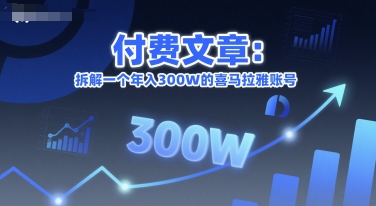 付费文章：拆解一个年入300W的喜马拉雅账号网赚项目-副业赚钱-互联网创业-资源整合猫猫网创库