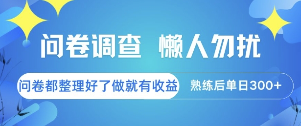 问卷调查，懒人勿扰，问卷都整理好了单价不等，做就有收益，熟练后单日3张【揭秘】网赚项目-副业赚钱-互联网创业-资源整合猫猫网创库