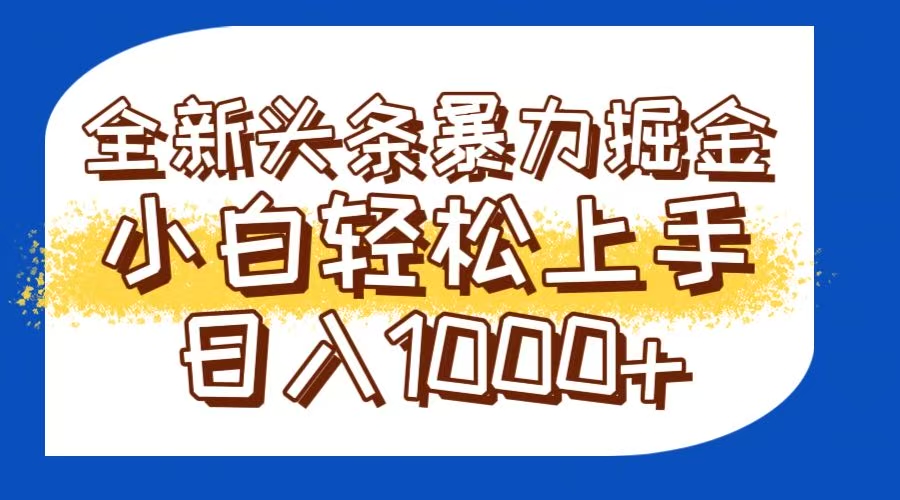 今日头条全新暴利掘金玩法轻松生产爆文可矩阵操作日入1000+网赚项目-副业赚钱-互联网创业-资源整合猫猫网创库