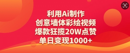利用Ai制作创意墙体彩绘视频，爆款狂揽20W点赞，单日变现数张网赚项目-副业赚钱-互联网创业-资源整合猫猫网创库