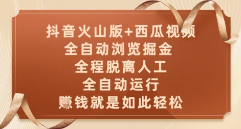抖音火山版+西瓜视频双平台，全自动浏览掘金 ，全程脱离人工，全自动运行，挣米就是如此轻松【揭秘】网赚项目-副业赚钱-互联网创业-资源整合猫猫网创库