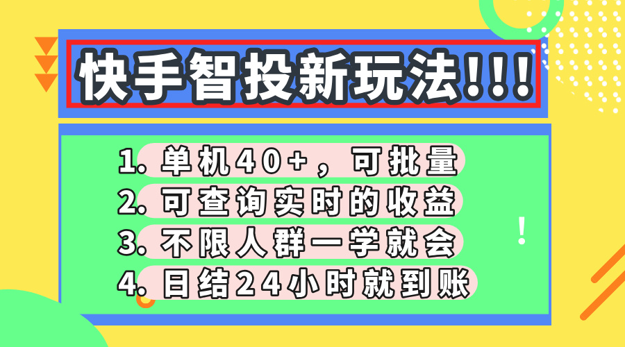 快手智投新玩法，单机日入40+，可批量，可查询实时收益，收益日结24小…网赚项目-副业赚钱-互联网创业-资源整合猫猫网创库