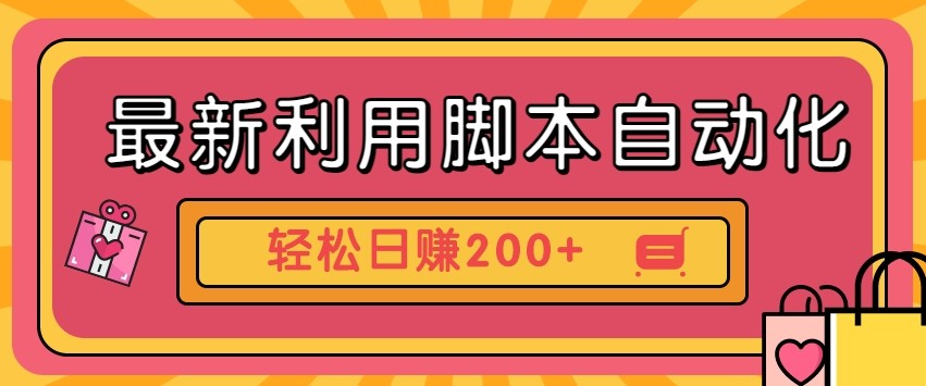 最新利用自动化工具零撸，门槛低见钱快，批量操作轻松日赚200+【附工具】网赚项目-副业赚钱-互联网创业-资源整合猫猫网创库
