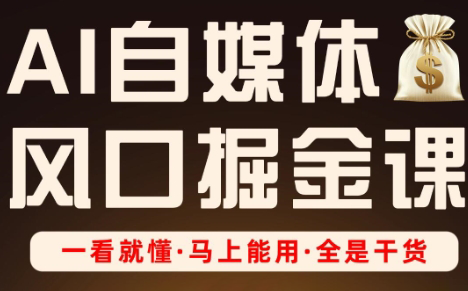 Ai全流程自媒体变现实战课网赚项目-副业赚钱-互联网创业-资源整合猫猫网创库