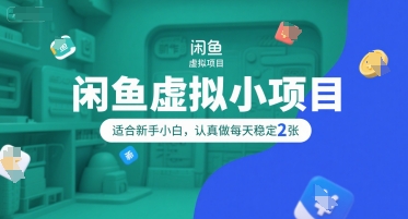 闲鱼虚拟小项目，操作简单，适合新手小白，认真做每天稳定2张网赚项目-副业赚钱-互联网创业-资源整合猫猫网创库