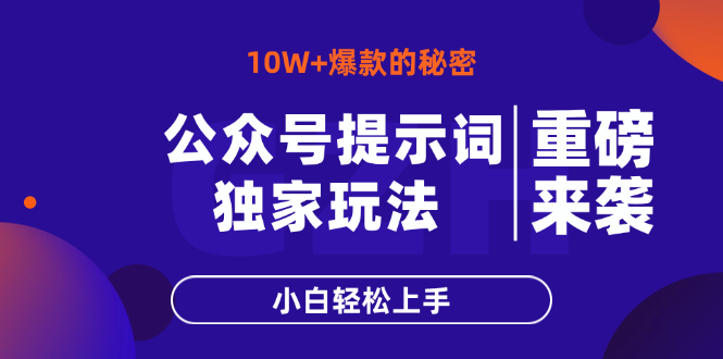 公众号提示词玩法，10W+爆文最简单快速的方法，小白轻松上手网赚项目-副业赚钱-互联网创业-资源整合猫猫网创库