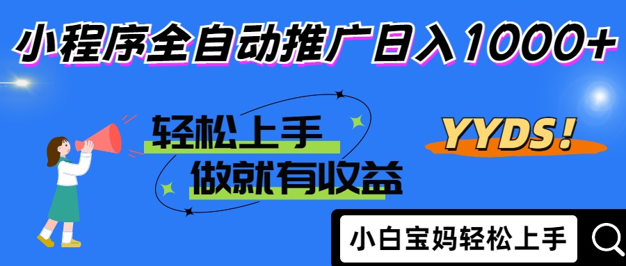 2025年最新风口，小程序自动推广，，稳定日入1000+，小白轻松上手网赚项目-副业赚钱-互联网创业-资源整合猫猫网创库