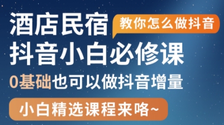 姜老师·抖音本地生活酒店民宿运营网赚项目-副业赚钱-互联网创业-资源整合猫猫网创库