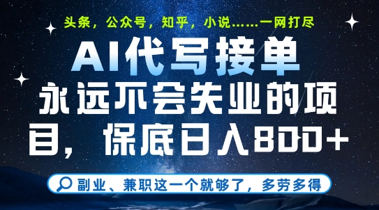 副业兼职这一个就够了，AI代写接单，永远不会失业的项目，多劳多得，日入8张+【揭秘】网赚项目-副业赚钱-互联网创业-资源整合猫猫网创库