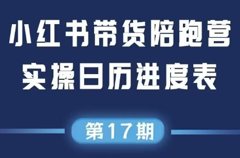 盗坤·抖音小红书视频号短视频带货与直播变现(11-17期)网赚项目-副业赚钱-互联网创业-资源整合猫猫网创库