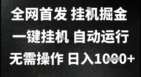 2025最新挂G暴力掘金，日入1K+解放双手，无需操作，全自动运行【揭秘】网赚项目-副业赚钱-互联网创业-资源整合猫猫网创库